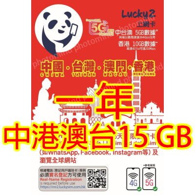 Lucky2 中港澳台4地通用4G 15GB 年卡 上網卡《需實名登記》香港10GB 中台澳5GB無限上網卡數據卡Sim卡電話咭data